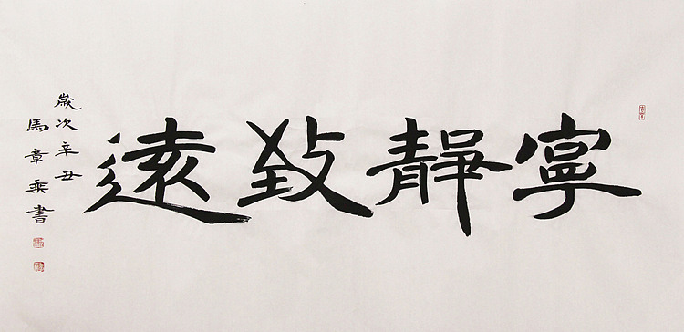 新品书法 中国书法家协会会员 北京画院特聘书法家 马章乘