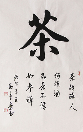 新品书法 中国书法家协会会员 北京画院特聘书法家 马章乘