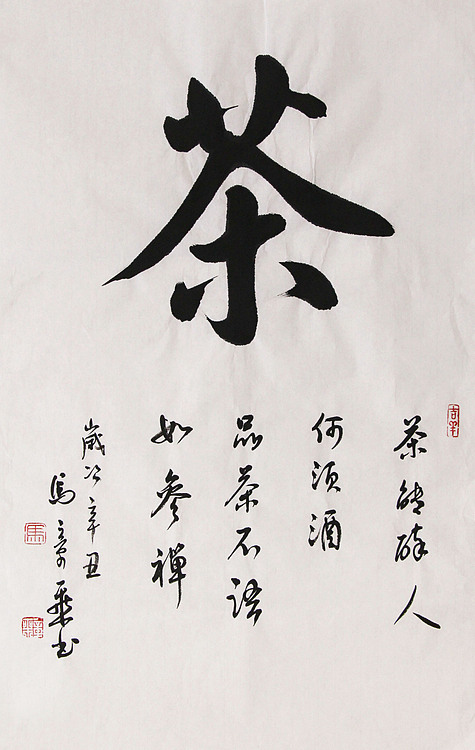 新品书法 中国书法家协会会员 北京画院特聘书法家 马章乘