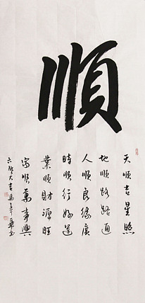 新品书法 中国书法家协会会员 北京画院特聘书法家 马章乘