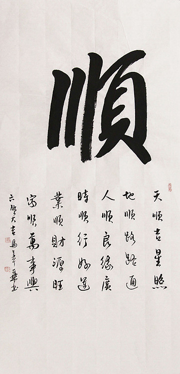 新品书法 中国书法家协会会员 北京画院特聘书法家 马章乘