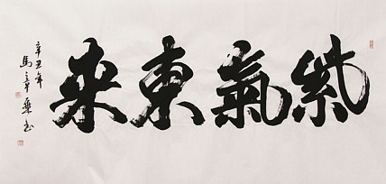 新品书法 中国书法家协会会员 北京画院特聘书法家 马章乘