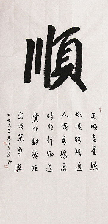 新品书法 中国书法家协会会员 北京画院特聘书法家 马章乘