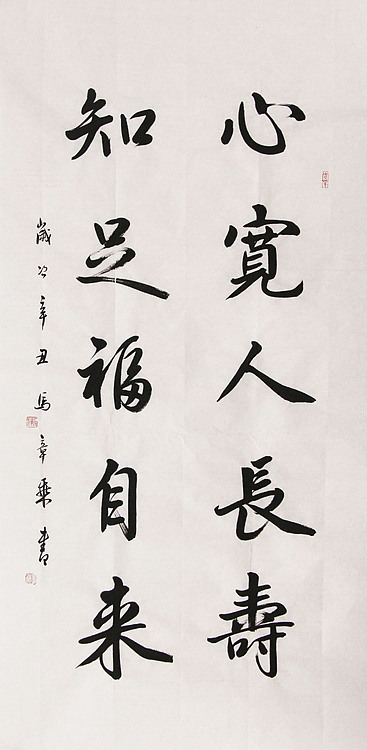 新品书法 中国书法家协会会员 北京画院特聘书法家 马章乘