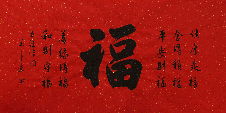 新品书法 中国书法家协会会员 北京画院特聘书法家 马章乘