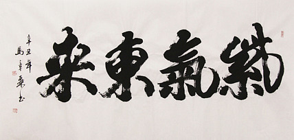新品书法 中国书法家协会会员 北京画院特聘书法家 马章乘