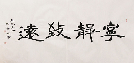 新品书法 中国书法家协会会员 北京画院特聘书法家 马章乘