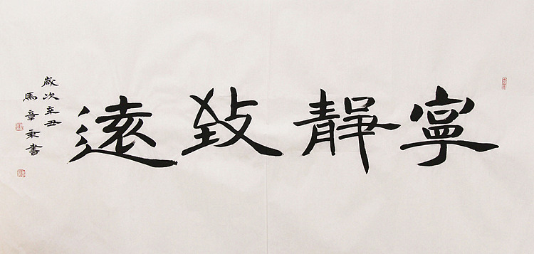 新品书法 中国书法家协会会员 北京画院特聘书法家 马章乘