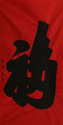 新品书法  中国书法家协会会员 北京画院特聘书法家  马章乘