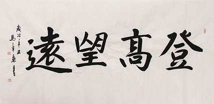 新品书法  中国书法家协会会员 北京画院特聘书法家  马章乘