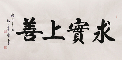新品书法  中国书法家协会会员 北京画院特聘书法家  马章乘