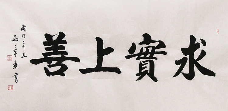 新品书法  中国书法家协会会员 北京画院特聘书法家  马章乘
