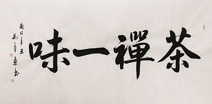 新品书法  中国书法家协会会员 北京画院特聘书法家  马章乘