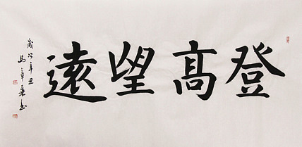 新品书法  中国书法家协会会员 北京画院特聘书法家  马章乘