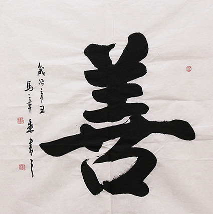 新品书法  中国书法家协会会员 北京画院特聘书法家  马章乘