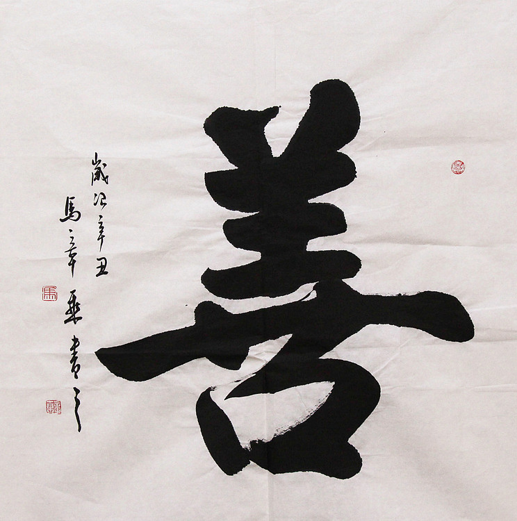 新品书法  中国书法家协会会员 北京画院特聘书法家  马章乘