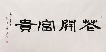 新品书法  中国书法家协会会员 北京画院特聘书法家  马章乘