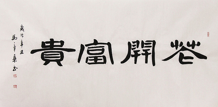 新品书法  中国书法家协会会员 北京画院特聘书法家  马章乘