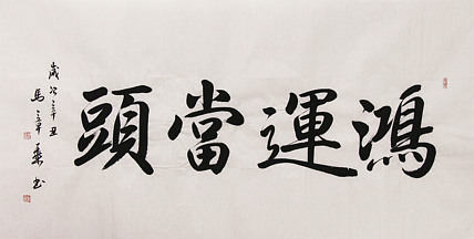 新品书法  中国书法家协会会员 北京画院特聘书法家  马章乘