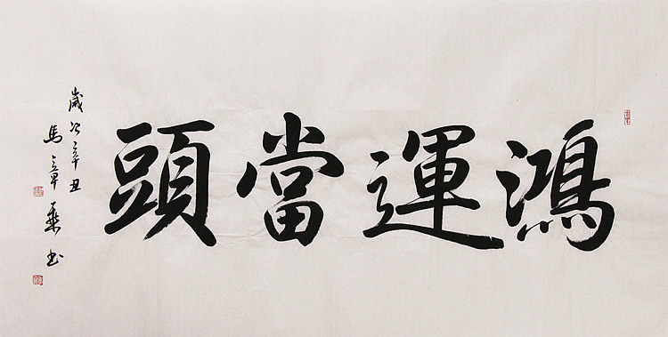 新品书法  中国书法家协会会员 北京画院特聘书法家  马章乘