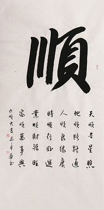 新品书法  中国书法家协会会员 北京画院特聘书法家  马章乘