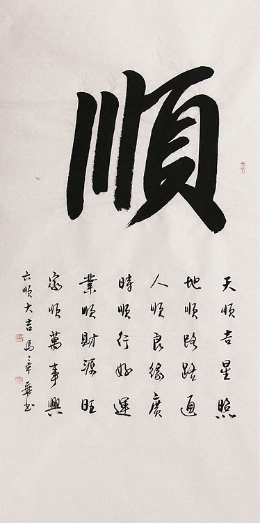 新品书法  中国书法家协会会员 北京画院特聘书法家  马章乘