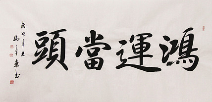 新品书法  中国书法家协会会员 北京画院特聘书法家  马章乘