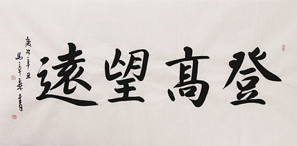 新品书法  中国书法家协会会员 北京画院特聘书法家  马章乘