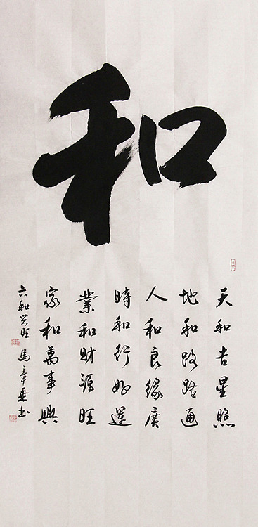 新品书法  中国书法家协会会员 北京画院特聘书法家  马章乘