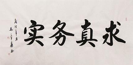 新品书法  中国书法家协会会员 北京画院特聘书法家  马章乘