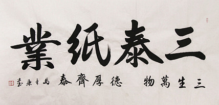 新品书法  中国书法家协会会员 北京画院特聘书法家  马章乘