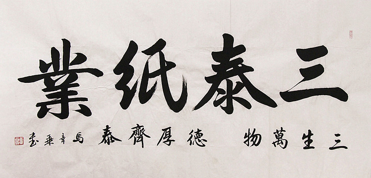 新品书法  中国书法家协会会员 北京画院特聘书法家  马章乘