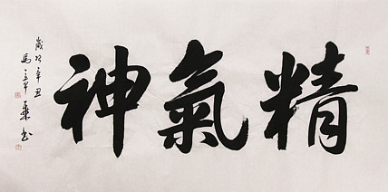 新品书法  中国书法家协会会员 北京画院特聘书法家  马章乘