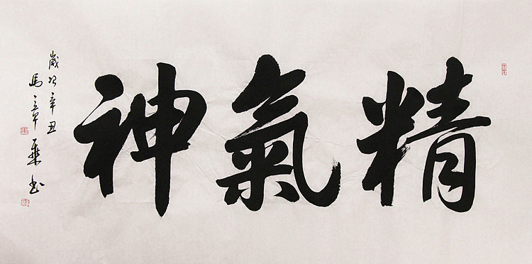 新品书法  中国书法家协会会员 北京画院特聘书法家  马章乘
