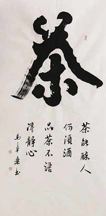 新品书法  中国书法家协会会员 北京画院特聘书法家  马章乘