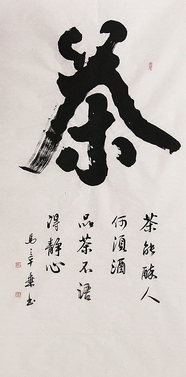 新品书法  中国书法家协会会员 北京画院特聘书法家  马章乘