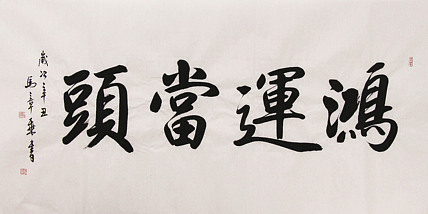 新品书法  中国书法家协会会员 北京画院特聘书法家  马章乘
