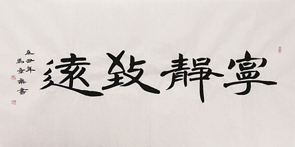 新品书法  中国书法家协会会员 北京画院特聘书法家  马章乘