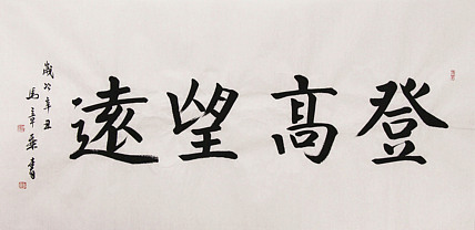 新品书法  中国书法家协会会员 北京画院特聘书法家  马章乘