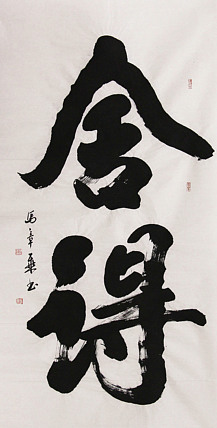 新品书法  中国书法家协会会员 北京画院特聘书法家  马章乘