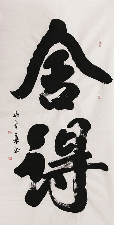 新品书法  中国书法家协会会员 北京画院特聘书法家  马章乘