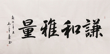 新品书法  中国书法家协会会员 北京画院特聘书法家  马章乘