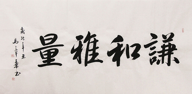 新品书法  中国书法家协会会员 北京画院特聘书法家  马章乘
