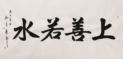新品书法  中国书法家协会会员 北京画院特聘书法家  马章乘