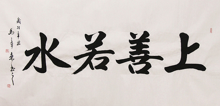 新品书法  中国书法家协会会员 北京画院特聘书法家  马章乘