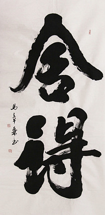 新品书法  中国书法家协会会员 北京画院特聘书法家  马章乘