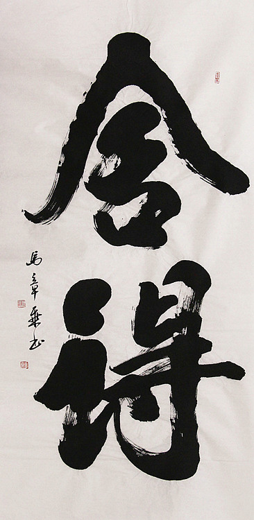 新品书法  中国书法家协会会员 北京画院特聘书法家  马章乘