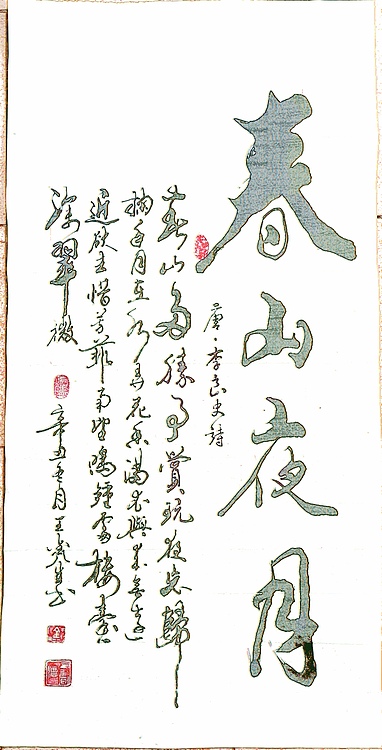 梦溪 竖幅