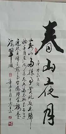 梦溪 竖幅