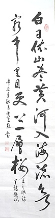 贾建勋 白日依山尽